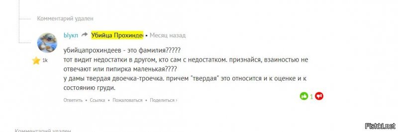 И что же я удалил шакаленок малолетний;;  
Вот твобой затертые коментарии
Навскикеу... Хочешь что бы я все выложил??
Сиди уж пащенок- жри со своей  прормокашкой смобственное говно
