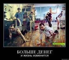 Демотиваторы о деньгах