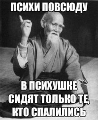 Я не псих. У меня справка есть