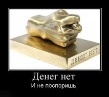Демотиваторы о деньгах