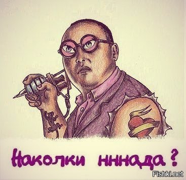 Немного о татуировках