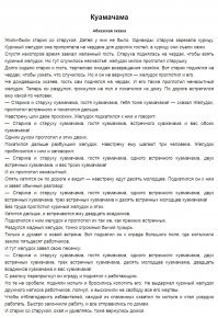 Когда был мелкий-премелкий, то была у меня книжка "Сказки народов Абхазии". И меня там люто пугала одна сказка. Главный герой которой не человек, а жуткое нечто. И он действительно снился мне в ночных кошмарах принимая самые невообразимые формы. Так что Фредди Крюгер по сравнению с главным героем этой сказки, просто скромно курил шишки в туалете. Думается мне, что по мотивам можно снять неслабый хоррор. А уж если в режиссёрское кресло сядет Федя Бондарчук, а главную роль сыграет Безруков, то сборы будут просто космическими. И как знать... может и Оскар возьмут. Кстати, не знаю как точно переводится название этой сказки с абхазского. Подозреваю, что-то типа "Ням-Ням". Но, пока искал  в интернете, наткнулся на такой вариант как "Антиколобок". Отличное название для триллера. Итак... та самая сказка (не переживайте, она очень короткая) :)