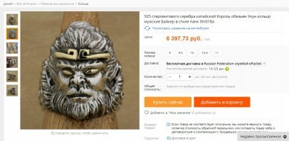 А здесь всё очень просто.
Если стоимость серебра 200-300 рублей, то и не удивляйтесь, что купили хлам.
Серебро у них не в пробе (925), а называется стерлинговое.
(монета из серебра этой пробы).
Друган купил там себе перстень, поносил время и отдал в чистку.
Ювелир спрашивал, по чём продаст... Понравилось. Сказал хорошая работа из серебра. Дали ему адресок...