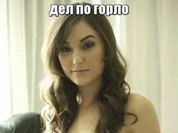 Саня занятая )