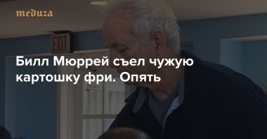 А ещё Билл Мюррей - картофельный клептоман.)))