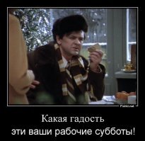 Хорошей пятницы, друзья! :D

Обломись, завтра рабочая суббота!