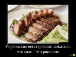 Сало - как много в этом слове