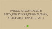 Вот эту вообще не понял. Зачем гостям пароль от моего вайфая?