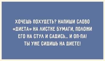 20 демотивирующих открыток про диету