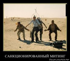 А каким образом до митингующих доводится порядок проведения митинга Указом Путина?