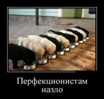 Этот пост - для вас, перфекционисты!