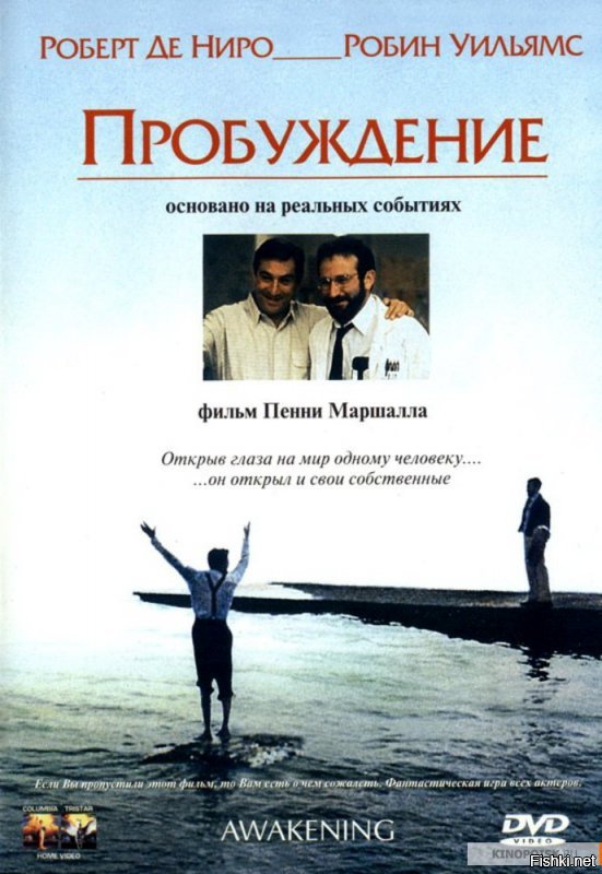 С Робином Уильямсом и Робертом Де Ниро рекомендую "Пробуждения" (1990). Биографический фильм, в основу которого легли воспоминания американского невролога Оливера Сакса.