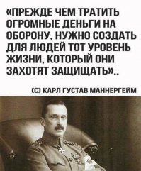 Молодое финское государство в 1920-е годы, как и Россия, было разорено гражданской войной, а после отсоединения Финляндии от России многие экономические, торговые и хозяйственные связи были разорваны.В стране царила нищета,именно в это время Маннергейм стал строить свою знаменитую линию.... Кто врет? Автор поста или сам Маннергейм?