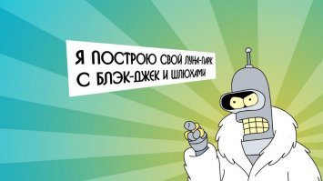 А где тут луна-парк?