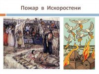 Помнится, княгиня Ольга с древлянами тоже оригинально расправилась.

Жаль, что автор опуса родную историю плохо учил.
