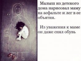 Конечно, милая картинка, вот только я не поверю, что это нарисовал именно этот малыш. Да и не факт, что малыш вообще специально разувался, чтобы "улечься" в изображение матери. Он мог просто уснуть, его разули, сверху сфотографировали, а потом дорисовали и "маму".