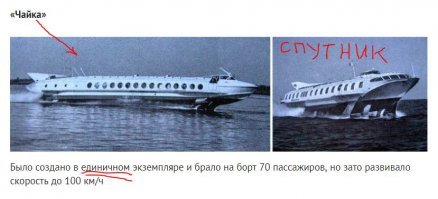 Небольшое замечание. Непонятно, зачем рядом с "Чайкой" фотография "Спутника".