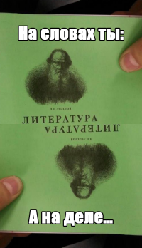 "На словах ты - я, а на деле - ни х.у.я." © Л. Н. Толстой