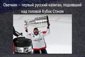 Он шёл к этому много лет. Через боль, через невезение, через обидные поражения. Он шёл, доказывая год за годом, что достоин Кубка. 

И Кубок наконец-то его руках. 

Александр Овечкин   обладатель Кубка Стэнли