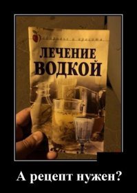 К черту рецепт! Дайте больничный!