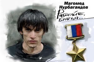 Бренды, персонажи  ...приходит пионер к пионервожатому и спрашивает -товарищ Сергей, на какие бренды нам, будущим коммунистам, равняться!? Почему нет пиара настоящих героев!?

Времена настали такие, что те кто спохватываются "а куда это мы под уклон катимся"!? Даже вопрос правильно не могут сформулировать. При сегодняшнем обилии и доступности информации автор задает ТАКИЕ вопросы!???

Я тебе автор , так навскидку, не выбирая, трех героев покажу ...может запомнишь? -