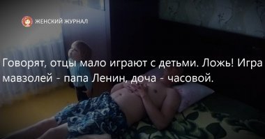 Трудная жизнь папы!