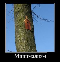 Минимализм он такой, да.