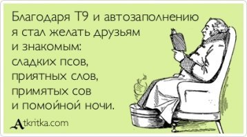 С этой автозаменой и до греха недалеко: 15 примеров, когда Т9 реально подставил