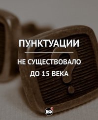 Коран был написан 1400 лет назад и там имеются запятые, только они хвостиком вверх. А еще там много пунктуаций.

(م) Мейм : Когда это видно, это означает, что вы должны остановиться, это обязательная остановка. Имейте в виду, вы также увидите мейм После полудня Сакина или Танвина, что означает, что должно применяться правило Iqlab. После этого вы увидите Baa ', если вы не увидите Baa', чем нет Iqlab.

(ج) Jeem : Это означает, что вы можете остановиться, если хотите.

(لا) Лаам Алиф : Значит не останавливаться здесь

(س) Виден : значит сделать мягкую / короткую паузу, не вздохнув. Вы также иногда видите вид над саадом (ص). Это означает, что вы произносите последнего вместо Саада, но если он находится под Саадом, он произносит его как саад (это оригинальное произношение).

(قلي) : означает, что вы можете остановиться или двигаться дальше, но остановка более предпочтительна, чем продолжать.

(صلي) : означает, что вы можете остановиться или продолжить, но продолжать лучше, чем останавливаться.

Три точки: введите описание изображения здесь

Это означает, что вы можете остановиться на одном из них, но не на обоих, поэтому вы можете остановиться на (ريب), но не на (فيه), но вы не можете остановиться на (ريب) и (فيه), но только на одном из них.

Источник:
