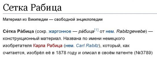 Вы неправы. Рабиц тоже имя собственное, а не способ плетения. Её изобрел Карл Рабиц.