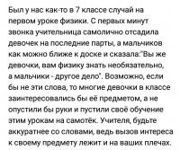 Вот они двойные стандарты в действии, в как же котоламповые истории про то, что никто в нее не верил, а она вся такая собрала волю в кулак, гордо гривой тряхнула и рррраз, к 28 годам кандидат наук в области Физика? Или что или все это сказки и нет никаких девушек, берущих волю в кулак и быка за рога, а есть хрупкие нимфы, которве опускают руки не дай бог не за ту парту посадили.