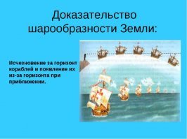 Земля- ШАР (немного элипс). а как вы это обьясните? при плоской земле такого не бывает.