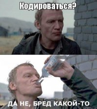 Ну что, кодироваться будем?