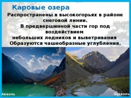 Каровое озеро.