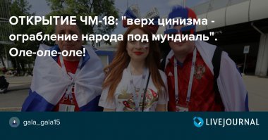 Под шумок мундиаля правительство с чиновниками кинулись обшаривать карманы граждан по-максимуму. Пока народ за игрой следит, ограбят его капитально.