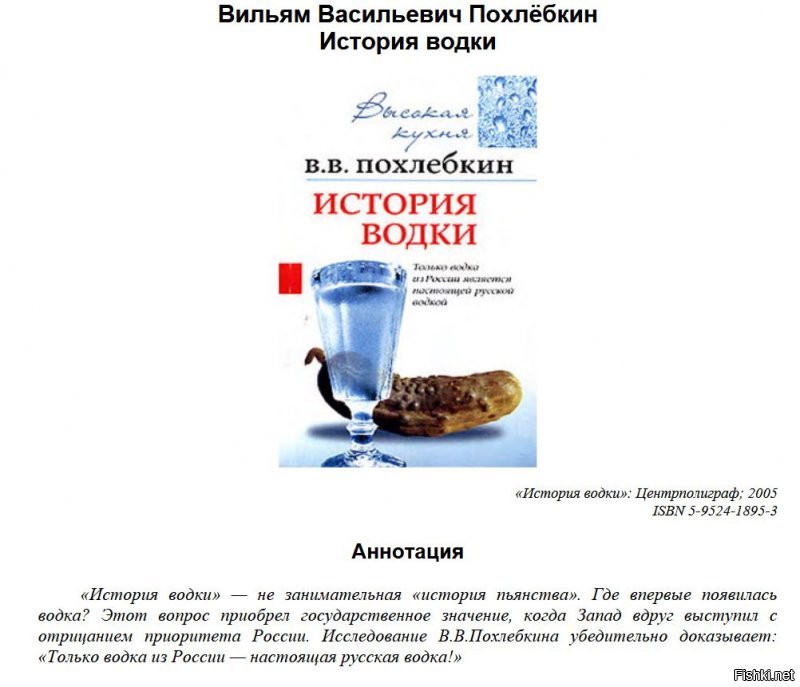 Кого действительно интересует история водки, найдите и прочитайте книгу Вильяма Васильевича  Похлёбкина.  Этот человек спас честь водочной промышленности страны от происков западных конкурентов..