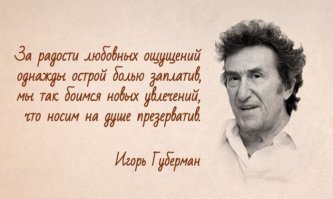 Любовь не значит слиться телом,
душою слиться   это да!
Но, между делом, слиться телом
не помешает никогда!