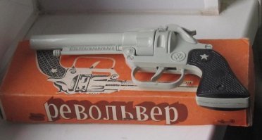 Не сказал бы я, что металлические пистолеты (револьверы) для стрельбы пистонами недорого стоили. Наган стоил 5 рублей, а кольт вообще 8 или 9 (!). В моем детстве это было очень недешево.