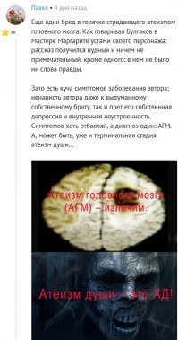 Вот кстати, недавнее высказывание Павла, который тут в комментариях всегда топит за православие и духовность. Невероятно широкой души человек, высокодуховный и скрепный, и мухи не обидит.