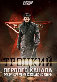 Мне Троцкий понравился