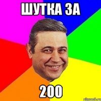 Какие за 300, вы ему льстите.