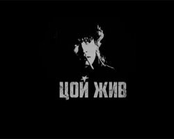 21 июня 1962 — родился Виктор Цой