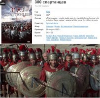Вот фильм "300 спартанцев".  А вы тут вставили кадры из фильма 300 засранцев.