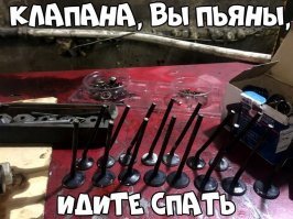 как млять ладно 2-4 клапана но что бы все???