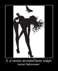 Это ты про себя?...