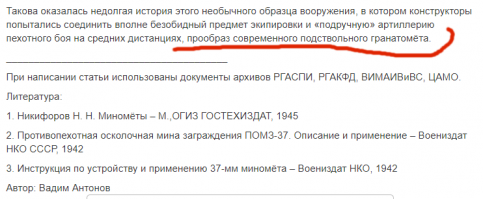 между ГРАНАТОметами и МИНОметами есть "небольшая" разница (ц)

Вы хотя бы до конца статью, которую перепёрли с warspot'а удосужились до конца прочесть?
Фантазия насчёт "прообраза подствольного гранатомёта" - не моя, а автора статьи.