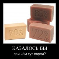В Канаде продают мыло из евреев

        На ведущем еврейском сайте "Семь 40" появился материал о продаже с аукциона мыла, якобы сделанного нацистами в годы Второй мировой войны из евреев. Вот передовица статьи:  "В антикварном магазине в Монреале на прошлой неделе был выставлен на продажу брусок мыла, на котором выгравированы нацистская свастика и надпись: "Польша 1940 год". Владелец магазина предполагает, что оно было сделано из евреев, погибших в годы Холокоста. Члены еврейских организаций Канады возмущены и угрожают владельцу лавки судом. Об этом сообщает 28 марта 2010 года сайт NEWSru.co.il со ссылкой на газету The Star, выходящую в Торонто".  
        Но существовало ли в действительности подобное мыло?    Долгое  время считалось, что немцы варили мыло из  трупов евреев. Главный  охотник за нацистами  Симон Визенталь распустил по свету эту одну из самых гнусных баек о Холокосте. По его словам, опубликованным впервые в австрийской газете  Der Neue Weg  в 1946 году:  Впервые слухи о  мыльных вагонах  стали распространяться в 1942 году. Дело происходило в польском генерал-губернаторстве, а эта фабрика находилась в Галиции, в местечке Бельцеч. С апреля 1942 по май 1943 г.г. в качестве сырья для производства мыла там было использовано 900 000 евреев .  Далее этот лжец утверждал, что буквы  RIF , стоящие на кусках немецкого мыла, означали чистый еврейский жир (Rein judishes Fett). На самом деле эти буквы обозначали  Отдел по снабжению промышленным жиром  (Reichsstelle fur industrielle Fettversorgung). Интересно было бы посмотреть на немецкого нациста, всеми фибрами души ненавидящего евреев, моющегося мылом, сделанным из жира ненавистных для него существ. Сказку о мыле из евреев можно и сейчас услышать из уст некоторых особенно нервных ораторов. Однако сегодня ни один серьезный ученый не рассматривает это всерьез. В 1990 г. израильский  эксперт по холокосту  Шмуль Краковский  официально признал, что изготовление гитлеровцами мыла из человеческих трупов   это сказка и пропагандистская выдумка. Профессор Еврейского университета Иегуда Бауэр также признал:  Технические возможности для превращения человеческого жира в мыло не были известны в то время. Узники лагерей могли поверить в любую историю ужасов, и нацистов это вполне устраивало. Нацисты сделали достаточно ужасных дел в войну, нам ни к чему верить в сказки .    Однако сказки продолжают множиться.