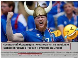 Болельщики всего мира путаются в Новгородах и Ростовах