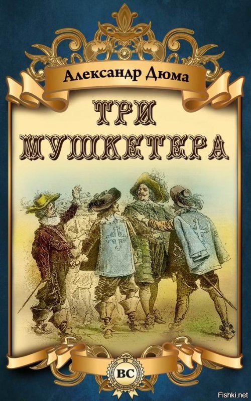 Написал это Александр Дюма. Автор поста только кратко пересказал роман "Три мушкетера".