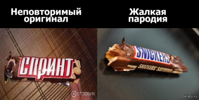 Жалкая пародия  - неповторимый оригинал